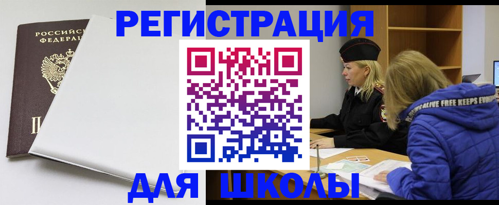 временная регистрация для школы в Кяхте
